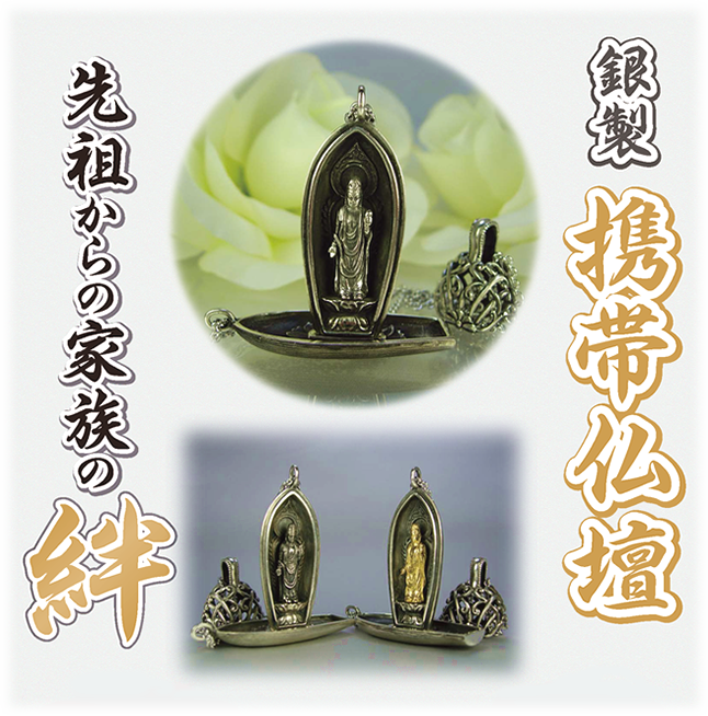 銀製　携帯仏壇　先祖からの家族の絆